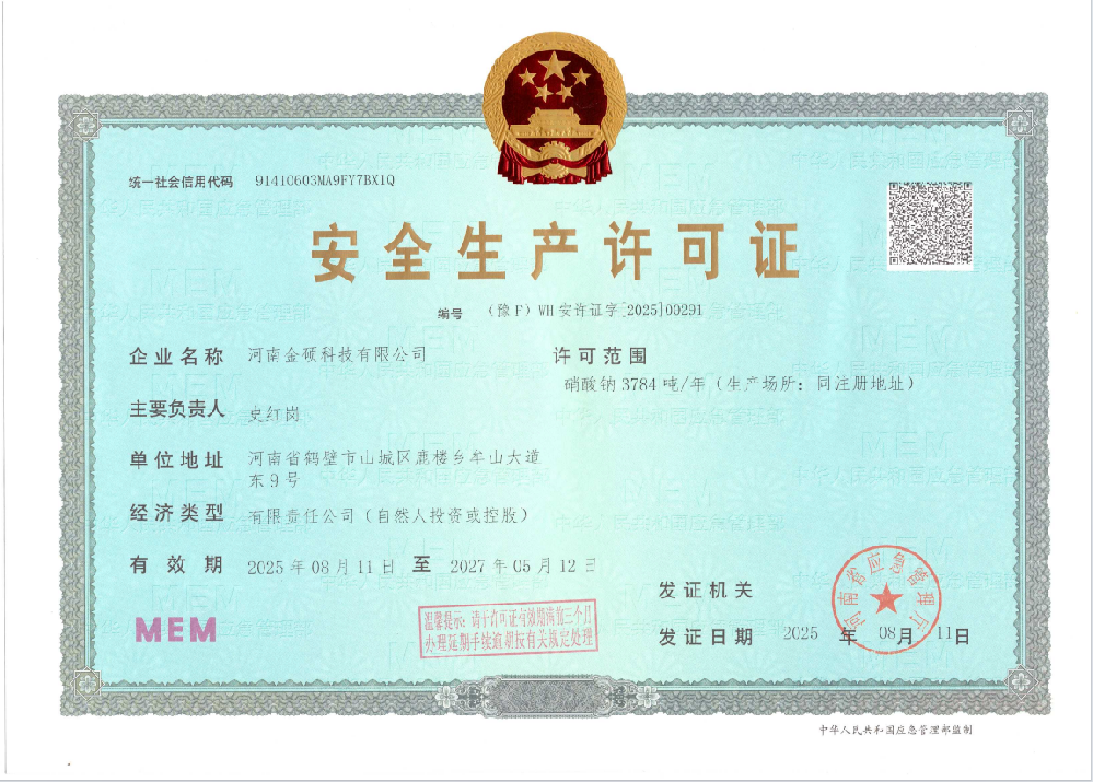 安全生产许可证