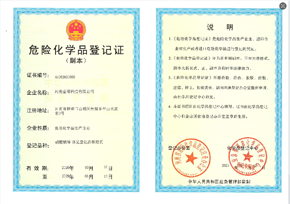 危险化学品登记证副本