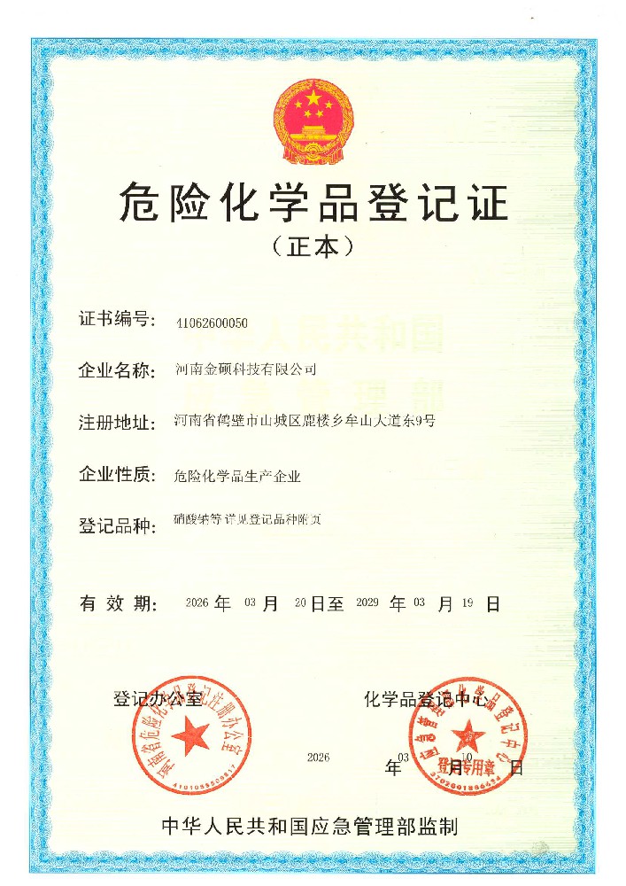 危险化学品登记证正本